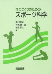 book 体力づくりのためのスポーツ科学