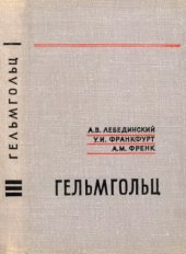 book Гельмгольц (Helmholtz)