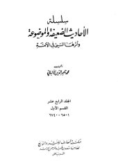 book سلسلة الأحاديث الضعيفة والموضوعة وأثرها السيئ في الأمة  14