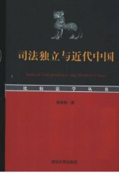 book 司法独立与近代中国