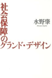 book 社会保障のグランド・デザイン