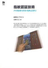 book 指紋認証技術―バイオメトリクス・セキュリティ