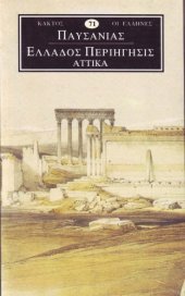 book Παυσανίας - Ελλάδος Περιήγησις, Αττικά