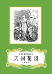 book 天国花园(安徒生童话全集之02)