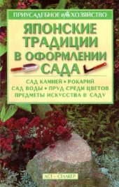 book Японские традиции в оформлении сада