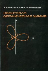 book Квантовая органическая химия