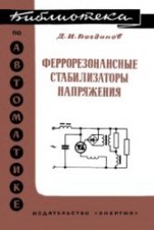 book Феррорезонансные стабилизаторы напряжения