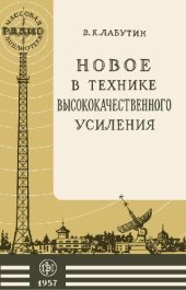 book Новое в технике высококачественного усиления