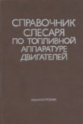 book Справочник слесаря по топливной аппаратуре двигателей