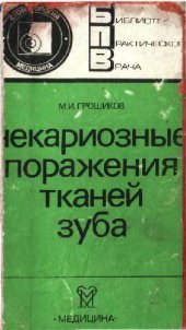 book Некариозные поражения тканей зуба