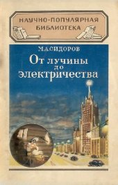 book От лучины до электричества