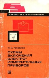 book Схемы включения электроизмерительных приборов