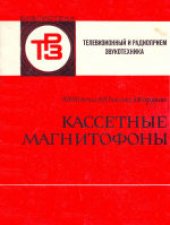 book Кассетные магнитофоны.