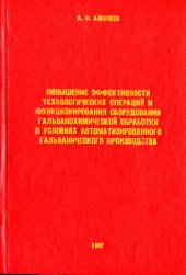 book Повышение эффективности гальванического производства