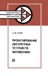 book Проектирование дискретных устройств автоматики