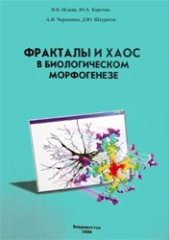 book Фракталы и хаос в биологическом морфогенезе