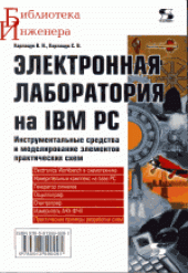 book Электронная лаборатория на IBM PC: инструментальные средства и моделирование элементов практических схем