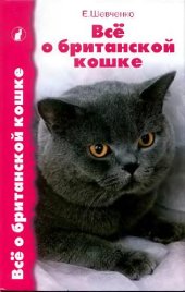 book Все о британской кошке. Стандарт. Содержание. Разведение. Выставки. Профилактика заболеваний