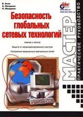 book Безопасность глобальных сетевых технологий