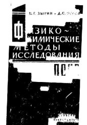 book Физико-химические методы исследования почв