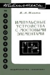 book Импульсные устройства с мостовыми элементами