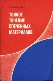 book Тонкое точение спеченных материалов