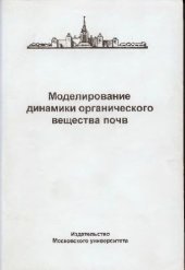 book Моделирование динамики органического вещества почв