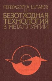 book Переработка шлаков и безотходная технология в металлургии