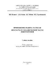 book Применение пакета MATHCAD при расчете механической части локомотивов