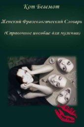 book Женский Фразеологический Словарь Справочное пособие для мужчин