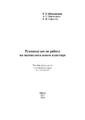 book Руководство по работе на вычислительном кластере