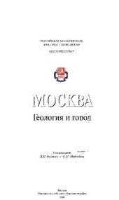 book Москва. Геология и город