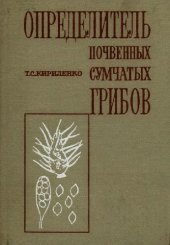 book Определитель почвенных сумчатых грибов