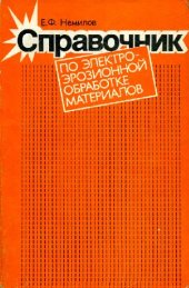 book Справочник по электроэрозионной обработке материалов