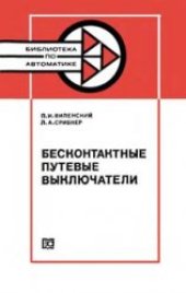 book Бесконтактные путевые выключатели