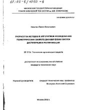 book Разработка методов и алгоритмов исследования геометрических свойств динамических систем дистилляции и ректификации