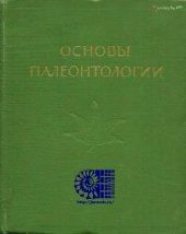 book Основы палеонтологии. Т.15 Голосеменные и покрытосеменные
