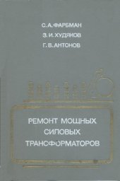 book Ремонт мощных силовых трансформаторов