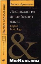 book Лексикология английского языка = English Lexicology: учеб. пособие для студентов вузов, обучающихся по пед. специальностям