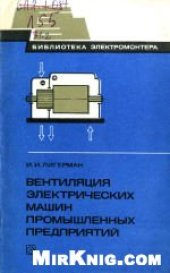 book Вентиляция электрических машин промышленных предприятий