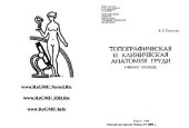 book Топографическая и клиническая анатомия груди