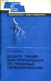 book Защита линий электропередачи от грозовых перенапряжений