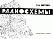 book Радиосхемы. Пособие для радиокружков