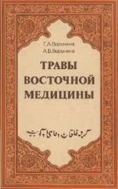 book Травы восточной медицины