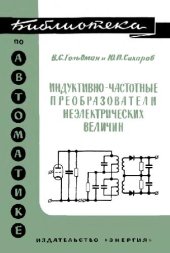 book Индуктивно-частотные преобразователи неэлектрических величин