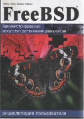 book FreeBSD. Администрирование. Искусство достижения равновесия