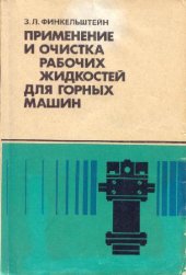 book Применение и очистка рабочих жидкостей для горных машин