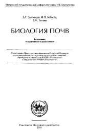 book Биология почв: учеб. для студентов вузов, обучающихся по направлению 510700 ''Почвоведение'' и специальности 013000 ''Почвоведение''