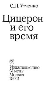 book Цицерон и его время