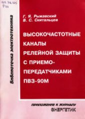 book Высокочастотные каналы релейной защиты с приемопередатчиками ПВЗ-90М